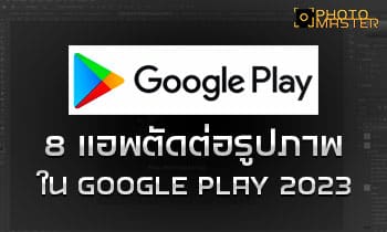 8 แอพตัดต่อรูปภาพใน Google Play 2023